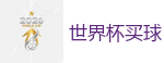 世界杯买球_2026世界杯买球官方网站